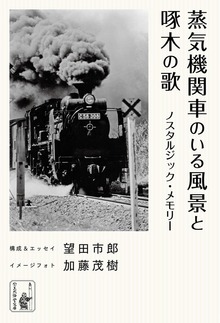 蒸気機関車のいる風景と啄木の歌 ノスタルジック・メモリー