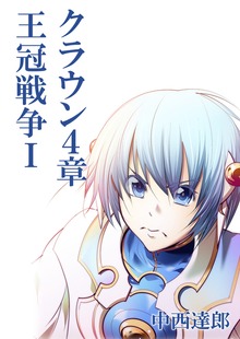 クラウン４章 王冠戦争（電子版）