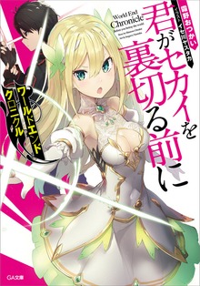ワールドエンドクロニクル
