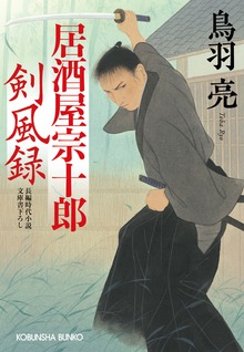 居酒屋宗十郎 剣風録