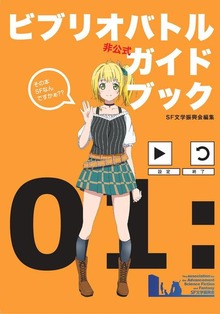 ビブリオバトル非公式ガイドブック
