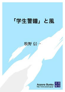 「学生警鐘」と風