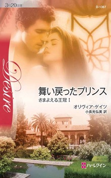 さまよえる王冠（ハーレクイン）