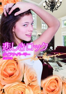悲しきロック