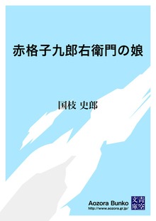 赤格子九郎右衛門の娘