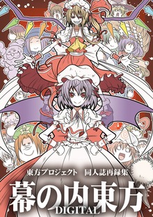 幕の内東方DIGITAL