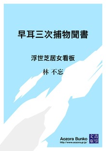 早耳三次捕物聞書 浮世芝居女看板