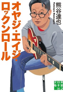 オヤジ・エイジ・ロックンロール