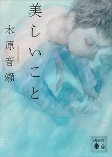 美しいこと 【講談社版】