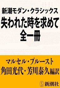 新潮モダン・クラシックス 失われた時を求めて 全一冊