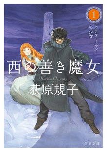 西の善き魔女