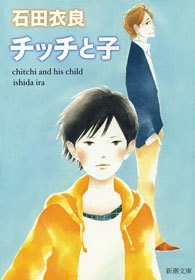 チッチと子