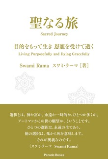 聖なる旅 目的をもって生き 恩寵を受けて逝く