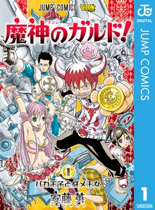 魔神のガルド！