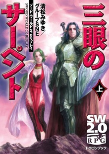 ソード・ワールド2.0リプレイ 三眼のサーペント（富士見ドラゴンブック）
