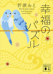 幸福のパズル