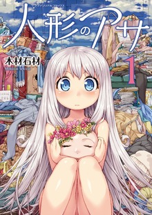 人形のアサシリーズ