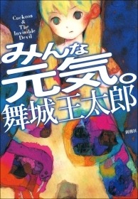 みんな元気。