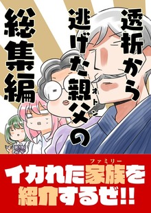 透析から逃げた親父の総集編