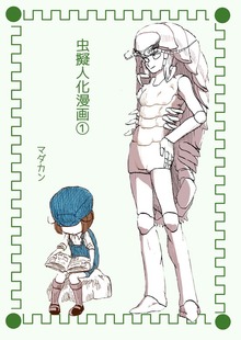 虫擬人化漫画(1)