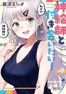 神絵師と付き合いたい！（ナンバーナイン）