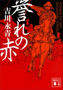 誉れの赤