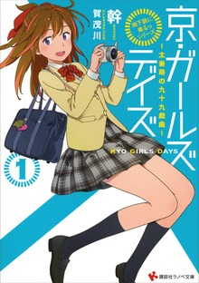 「地下鉄に乗るっ」シリーズ 京・ガールズデイズ