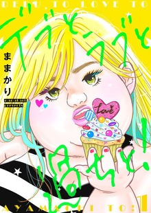デブとラブと過ちと！【特装版】