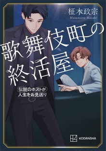歌舞伎町の終活屋 伝説のホストが人生をお見送り