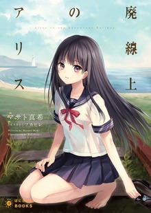 廃線上のアリス（ぽにきゃんBOOKS）