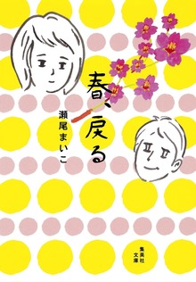 春、戻る