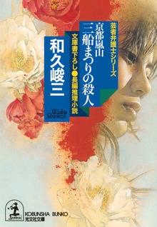 京都嵐山 三船まつりの殺人