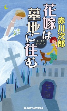 花嫁（ジョイ・ノベルス）