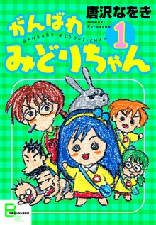 がんばれ　みどりちゃん