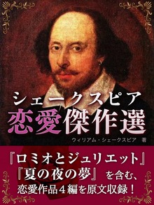 シェークスピア 恋愛傑作選