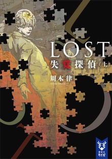 失覚探偵（講談社タイガ）