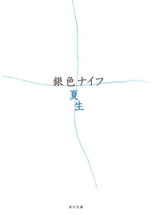 銀色ナイフ