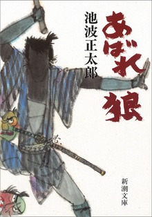 あばれ狼
