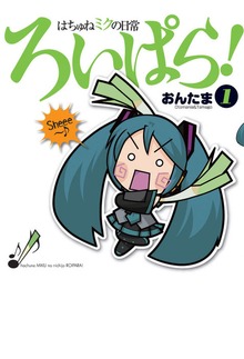 はちゅねミクの日常ろいぱら！