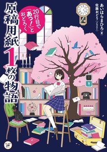 原稿用紙１枚の物語（KADOKAWA）