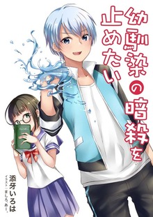 幼馴染の暗殺を止めたい