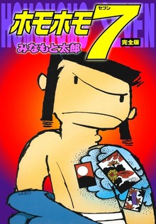 ホモホモ7　完全版