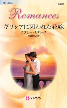 ギリシアに囚われた花嫁