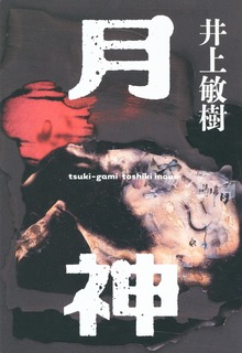 月神