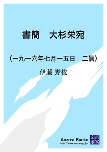 書簡 大杉栄宛 （一九一六年七月一五日 二信）