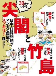 30分でわかる尖閣と竹島