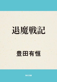 退魔戦記