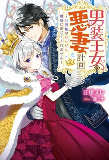 男装王女の悪妻計画 旦那様がぜんぜん離婚に応じてくれません（Mノベルスｆ）