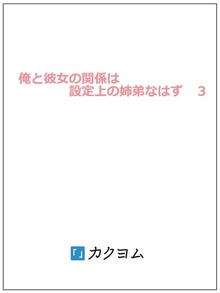 俺と彼女の関係は設定上の姉弟なはず ３