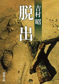 脱出